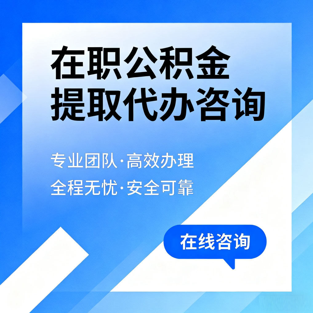 保山在职公积金提取代办咨询