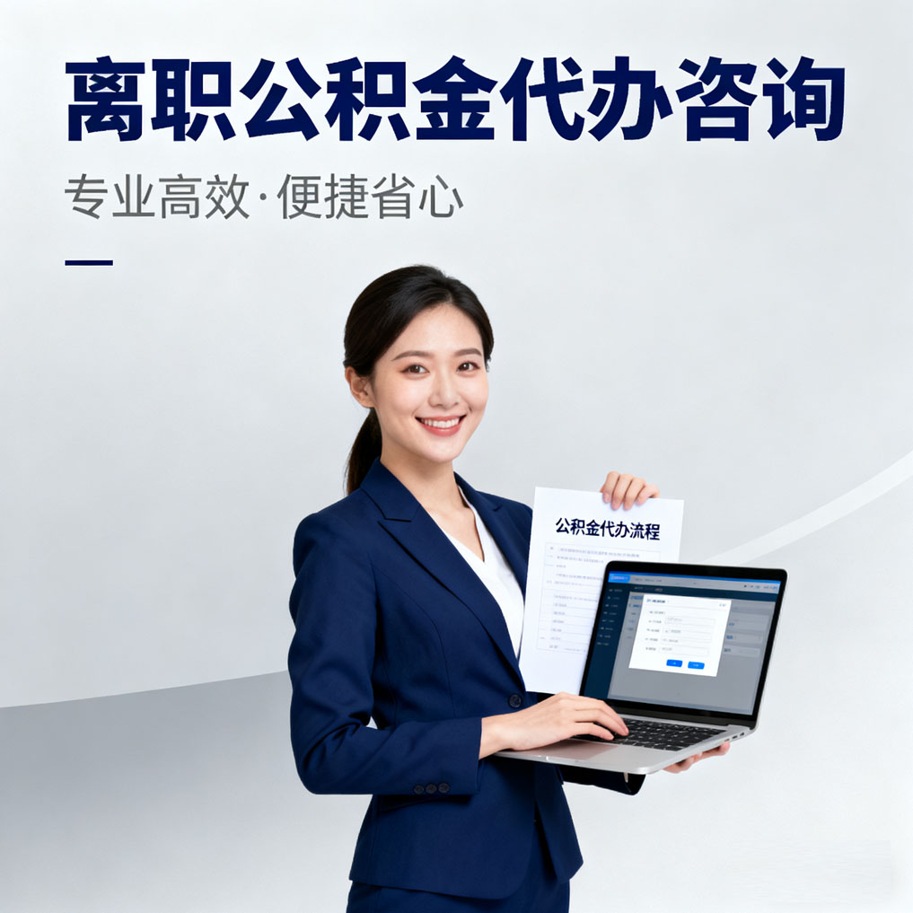 保山离职公积金代办咨询
