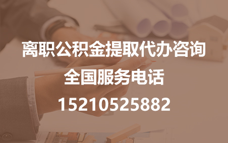 保山公积金代办需要什么材料？