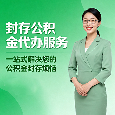 保山封存公积金代办