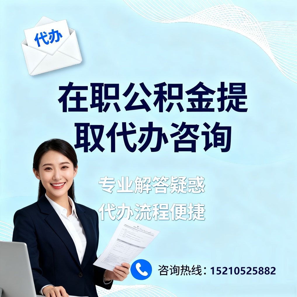 保山在职公积金代办所需材料