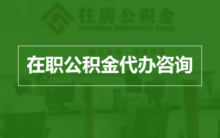 保山在职人员住房公积金提取指南