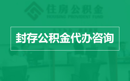 保山封存公积金代办提取到账时间？