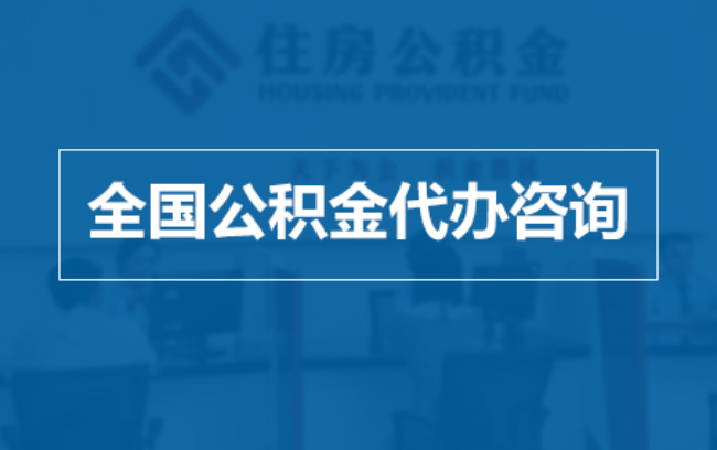 保山继承人提取公积金需要哪些手续？