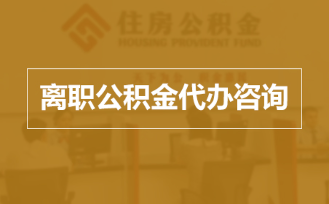 保山完全丧失劳动能力离职后公积金提取指南