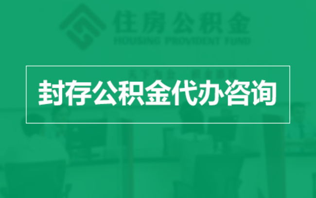 保山公积金封存提取材料全解析助力资金合理运用