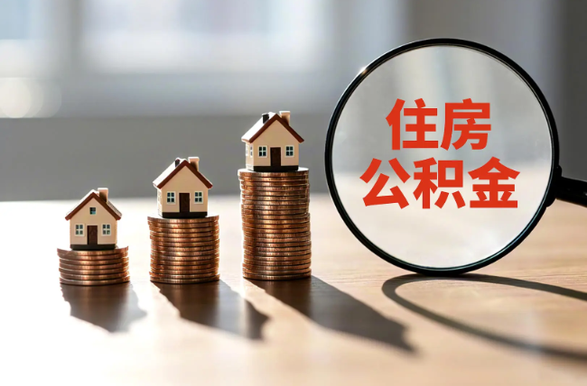 保山退休人员住房公积金提取指南