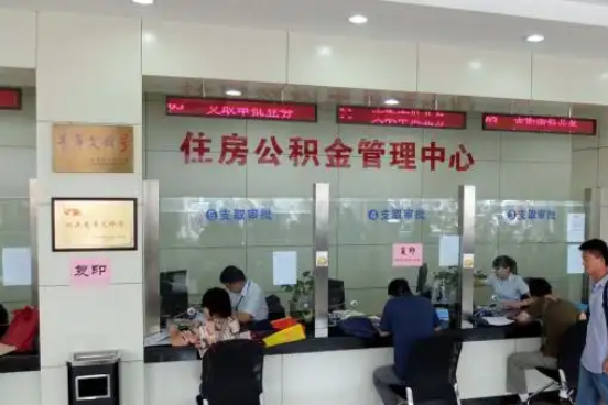 保山公积金封存提取材料全解析助力资金合理运用