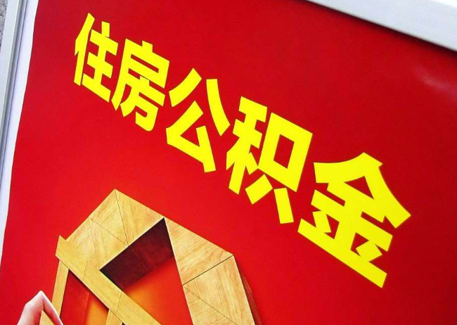 保山完全丧失劳动能力离职后公积金提取指南