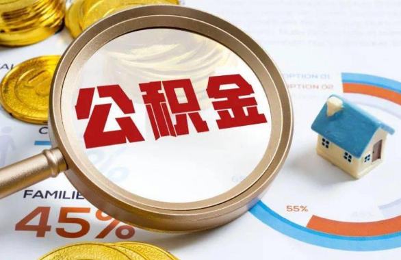 保山在职住房公积金提取代办条件