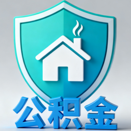 保山《关于进一步扩大提取住房公积金直付房租业务试点范围的通知》政策解读