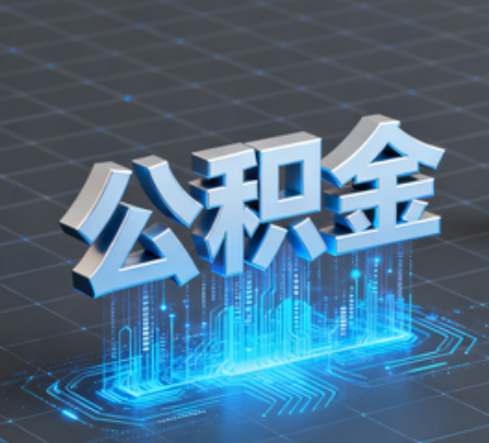 保山重磅！住房公积金提取政策大调整！