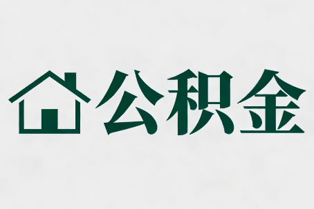 保山公积金大修提取规范详解