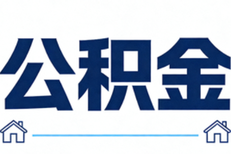 保山公积金租房提取进入普惠化新阶段