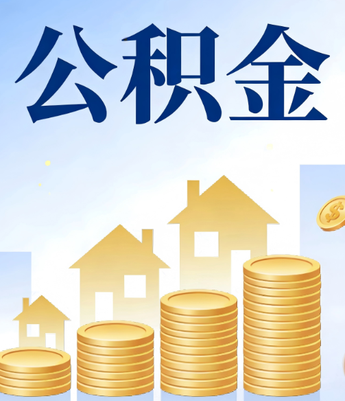 保山公积金代办的5个隐藏好处，很多人不知道