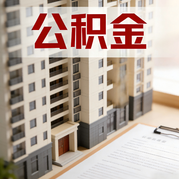 保山公积金代办服务适用业务类型