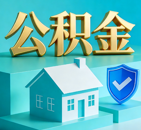 保山公积金代办全攻略