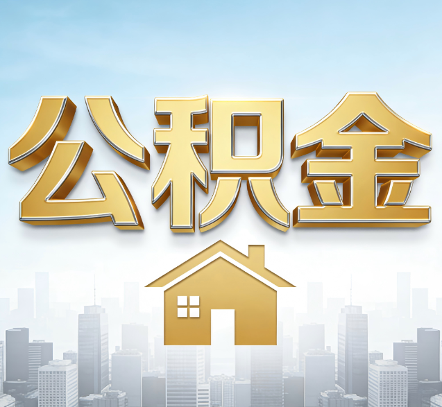 保山公积金代办的隐藏价值：帮你规避家庭财务纠纷，守护“安居钱”