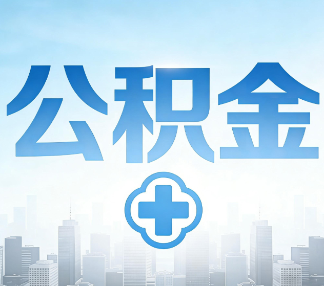保山公积金代办，更适合哪些人？