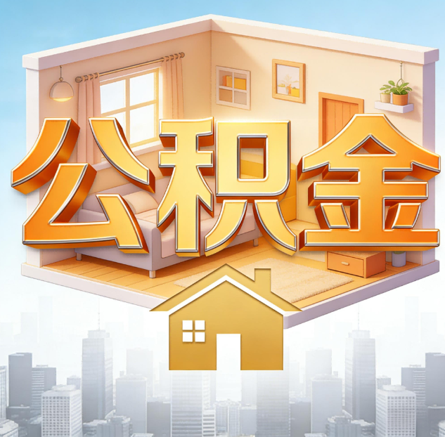 保山公积金代办：为您创造价值的专业桥梁