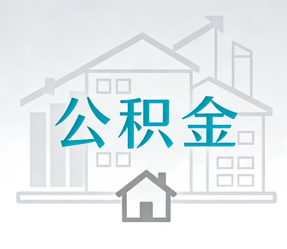 保山找别人代办公积金，到底图啥？