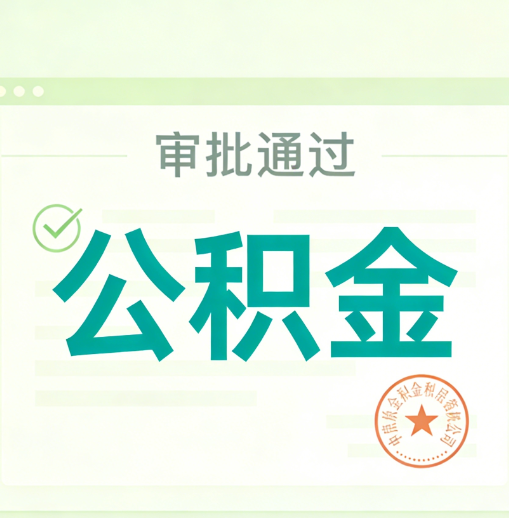 保山公积金代办的意义