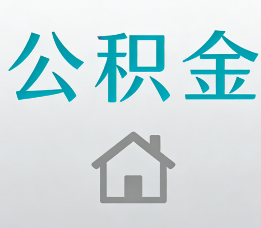 保山公积金代办流程全攻略：委托他人办理的规范与要求