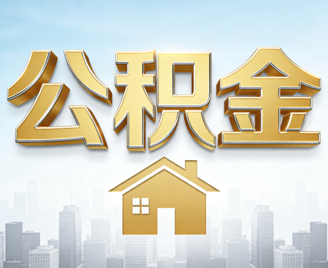 保山公积金代办应用场景：什么时候需要找专业服务？