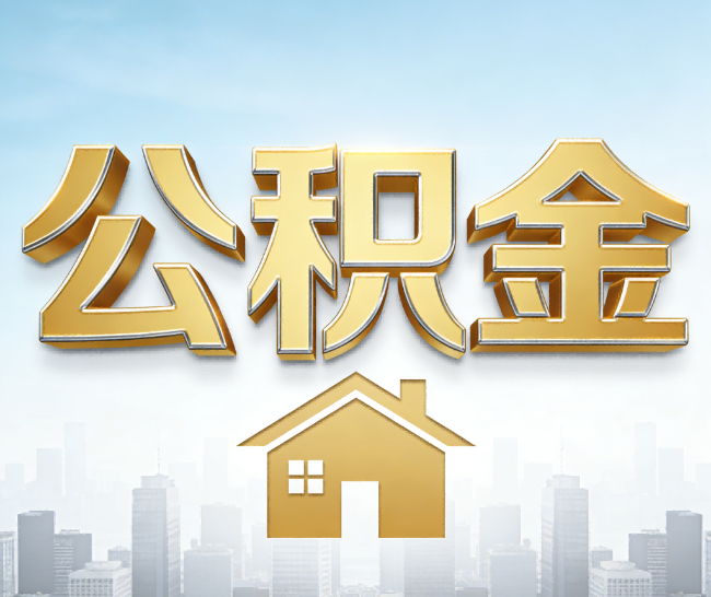 保山公积金代办的作用
