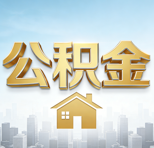 保山公积金代办行业加速洗牌：合规化与数字化成生存关键