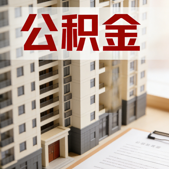 保山公积金代办行业新生态：从“跑腿中介”到“生活管家”的进化之路