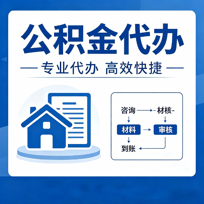 保山公积金代办的3个“真香”好处：省钱、省心、省力，用对了一次赚回好几倍