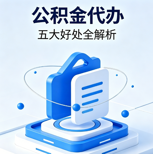保山公积金代办到底值不值？这5大好处让你少走弯路