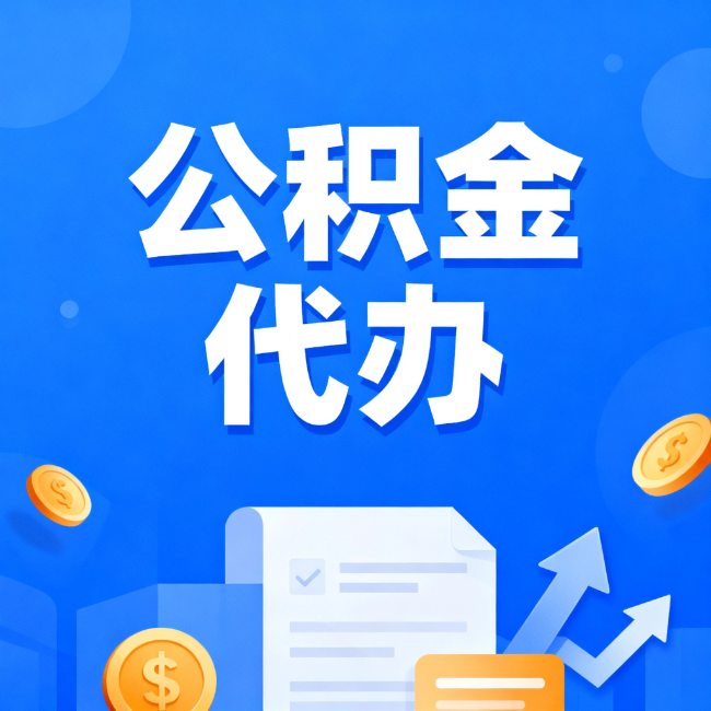 保山最新公积金政策一个接一个！这些新规别错过