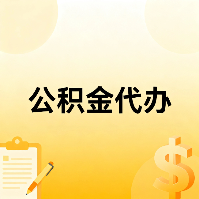 保山公积金代办：不是找人跑腿，是给自己减负