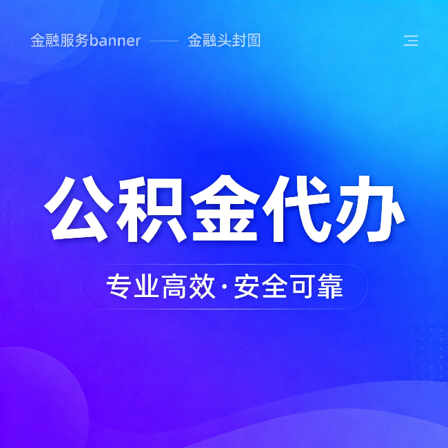 保山公积金代办：五个常见的认识误区，一次说清楚