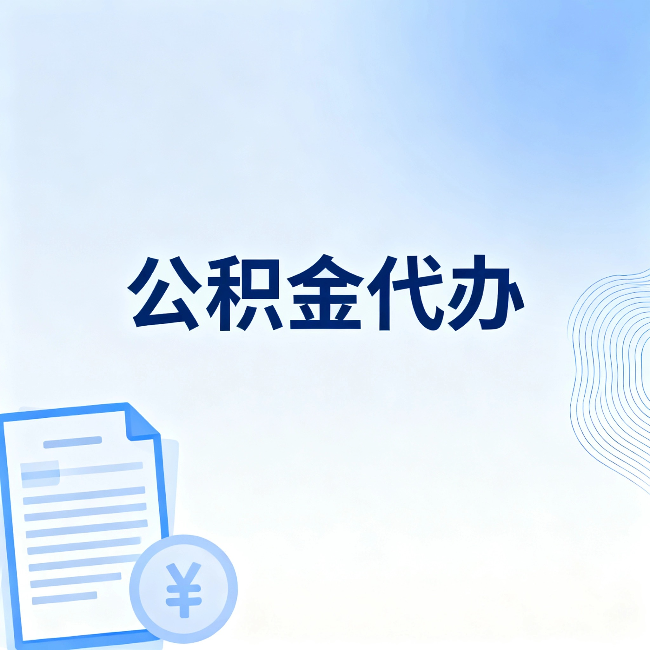 保山公积金代办：从准备到到账，一个真实案例告诉你差在哪