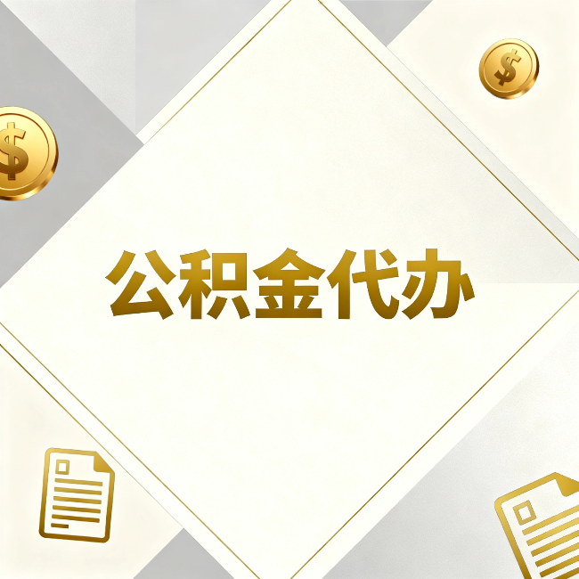 保山公积金代办：五个你最关心的问题，一次答完
