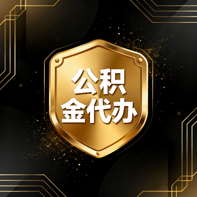 保山公积金代办：你不敢问的六个问题，今天一次说清楚