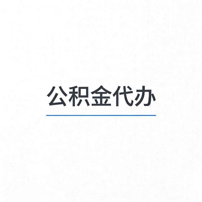 保山公积金代办：能帮你省下的不只是时间