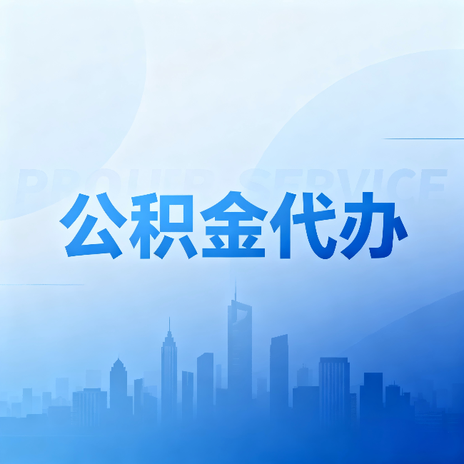 保山公积金代办：省钱、省时、省心，三个维度算清真实账本