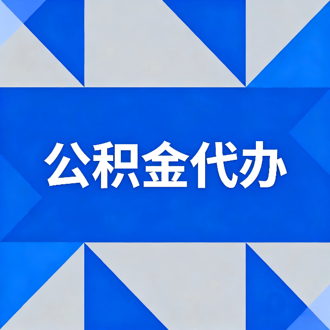 保山公积金代办：哪些人不适合找代办