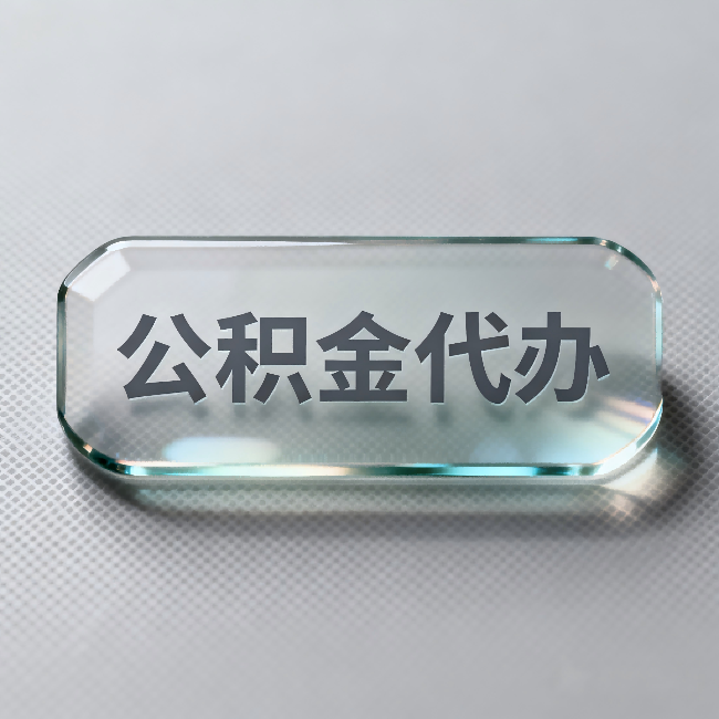 保山公积金代办：不被退回的秘诀，其实就三点