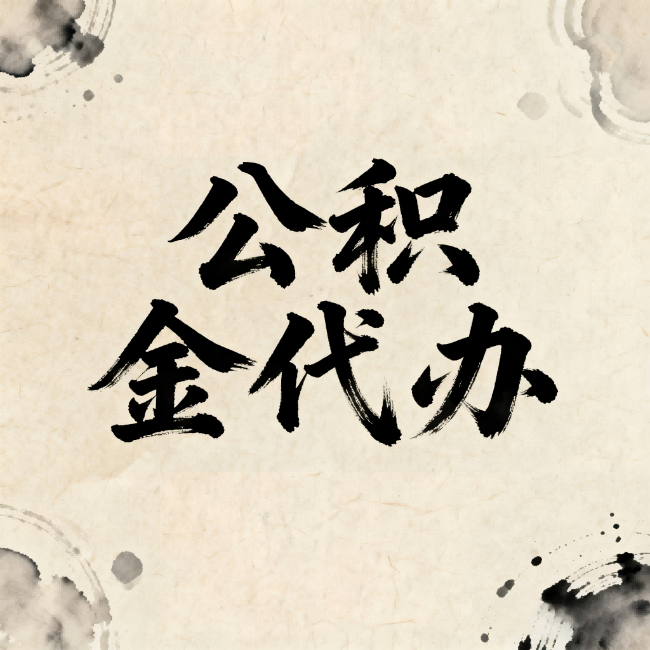 保山公积金代办：关于收费，你想知道的都在这里