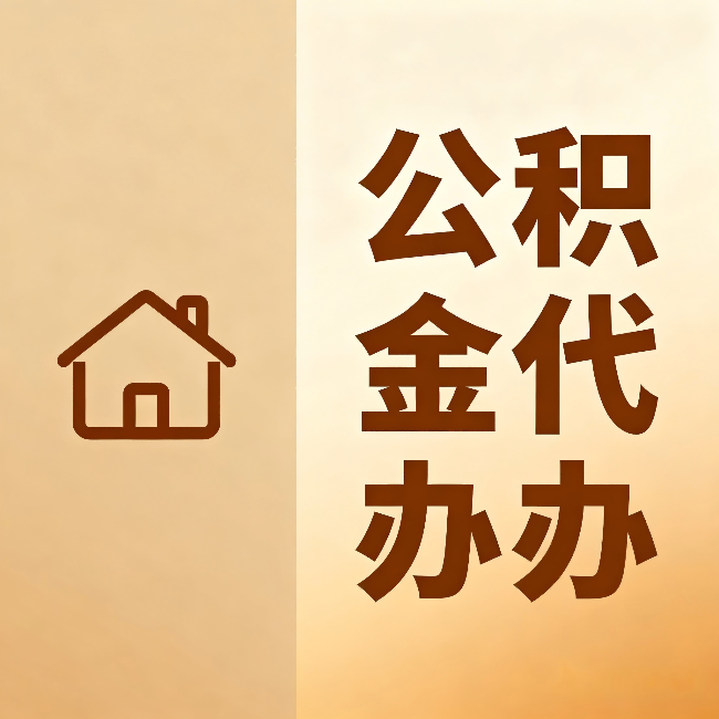 保山公积金代办：跨省换工作的人，这笔钱别丢了
