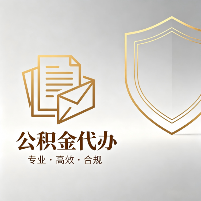 保山公积金代办：材料准备的门道，你自己很难摸清