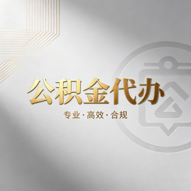 保山公积金代办：着急用钱时，找人办比你硬撑快多少