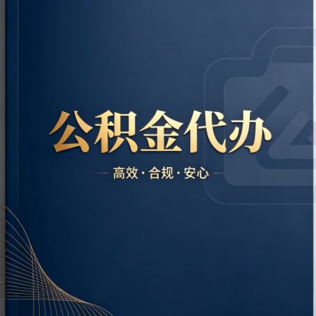 保山公积金代办：材料不全或丢失，自己很难办