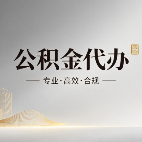 保山公积金代办：从开始到到账，一个完整流程图