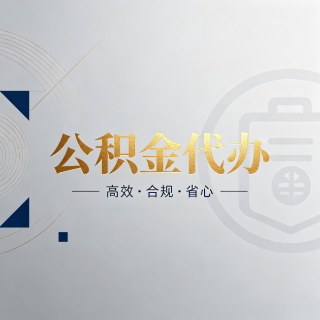 保山公积金代办：自己办和找人办，到底差在哪